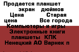 Продается планшет Supra 743 - экран 7 дюймов  › Цена ­ 3 700 › Старая цена ­ 4 500 - Все города Компьютеры и игры » Электронные книги, планшеты, КПК   . Ненецкий АО,Варнек п.